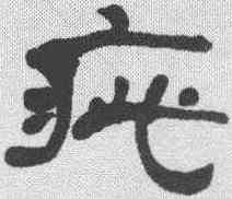 疵,何紹基 ,書法字典